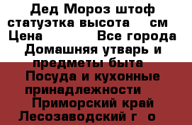 Дед Мороз штоф статуэтка высота 26 см › Цена ­ 1 500 - Все города Домашняя утварь и предметы быта » Посуда и кухонные принадлежности   . Приморский край,Лесозаводский г. о. 